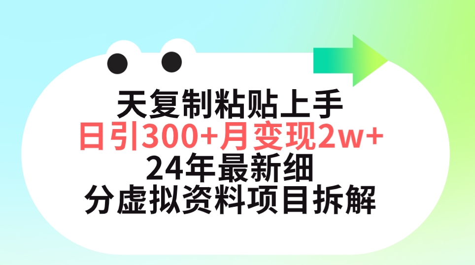 （9764期）三天拷贝入门日引300 月转现5个数 小红书的24年全新细分化虚似材料新项目拆卸-中创网_专注互联网创业,项目资源整合