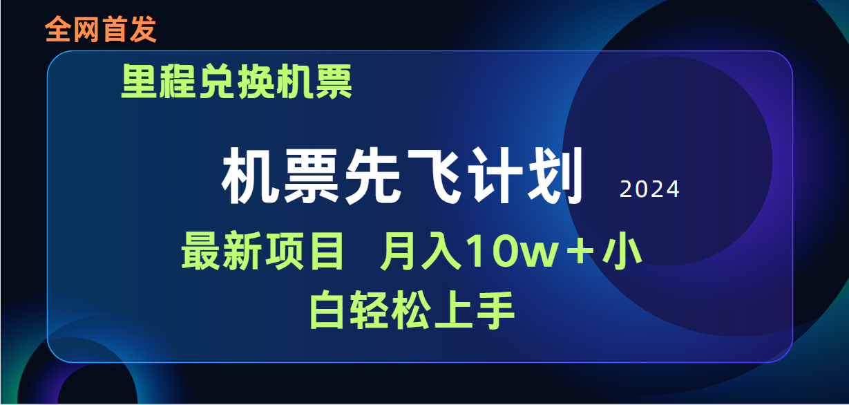 （9983期）用里程积分换取飞机票出售赚取差价，纯手机操控，新手做兼职月入10万-中创网_专注互联网创业,项目资源整合