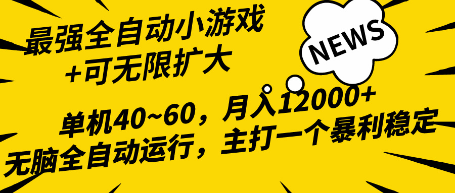 （10046期）2024全新各大网站独家代理游戏自动式，单机版40~60,平稳躺着赚钱，小白都能月入了万-皓哥创业笔记