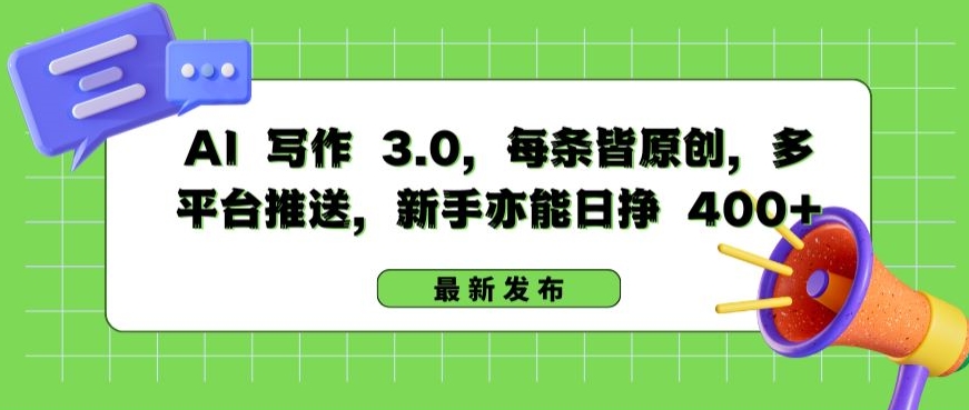 AI 写作 3.0.每条皆原创，多平台推送，新手亦能日挣 400+【揭秘】-暖阳网-中创网,福缘网,冒泡网资源整合-中创网_专注互联网创业,项目资源整合