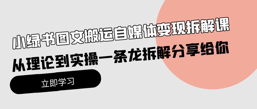 （10055期）小绿书图文并茂运送自媒体变现拆卸课，从技术到实际操作一条龙拆卸分享给大家-中创网_专注互联网创业,项目资源整合