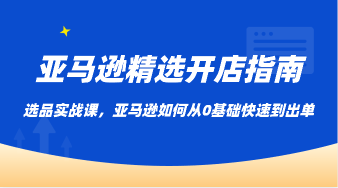 亚马逊平台优选开店指南，选款实战演练课，亚马逊平台怎样从0基本迅速到开单-中创网_专注互联网创业,项目资源整合