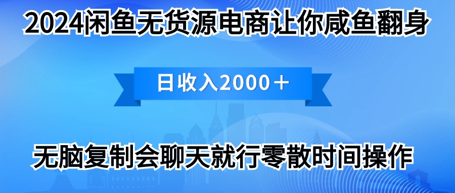 （10148期）2024淘宝闲鱼复印机，月入3万2024全新游戏玩法-中创网_专注互联网创业,项目资源整合