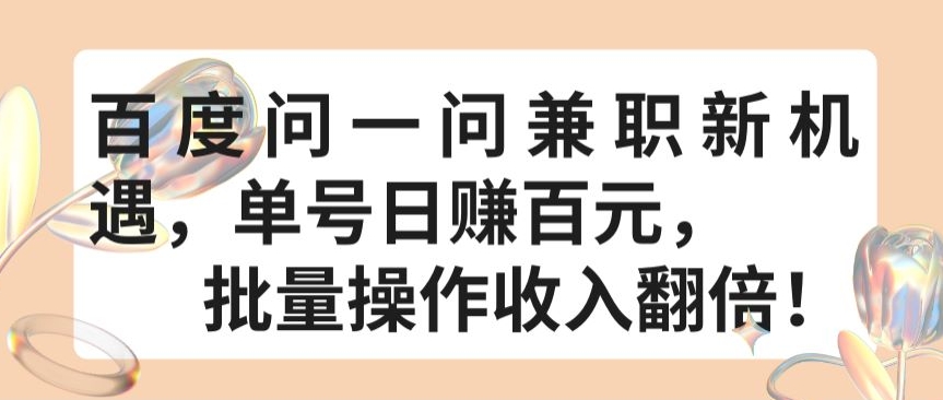 百度问一问兼职新机遇，单号日赚百元，批量操作收入翻倍【揭秘】-中创网_专注互联网创业,项目资源整合