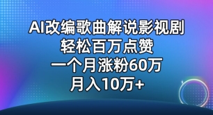AI改编歌曲解说影视剧，唱一个火一个，单月涨粉60万，轻松月入10万【揭秘】-中创网_专注互联网创业,项目资源整合