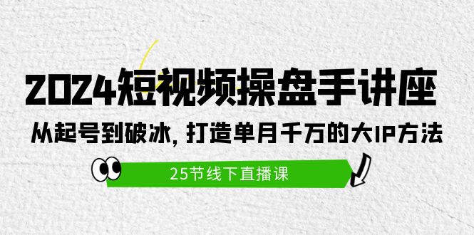 （9970期）2024小视频股票操盘手专题讲座：从养号到破冰之旅，打造出单月一定大IP方式（25节）-中创网_专注互联网创业,项目资源整合