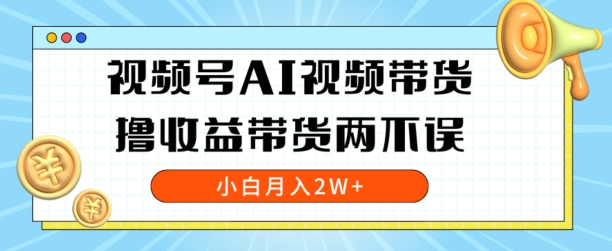 视频号AI视频带货，全程解放双手，撸收益带货两不误，小白月入2W+-中创网_专注互联网创业,项目资源整合