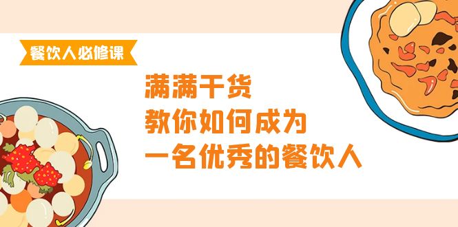 （9884期）餐饮人必修课，满满干货，教你如何成为一名优秀的餐饮人（47节课）-中创网_专注互联网创业,项目资源整合