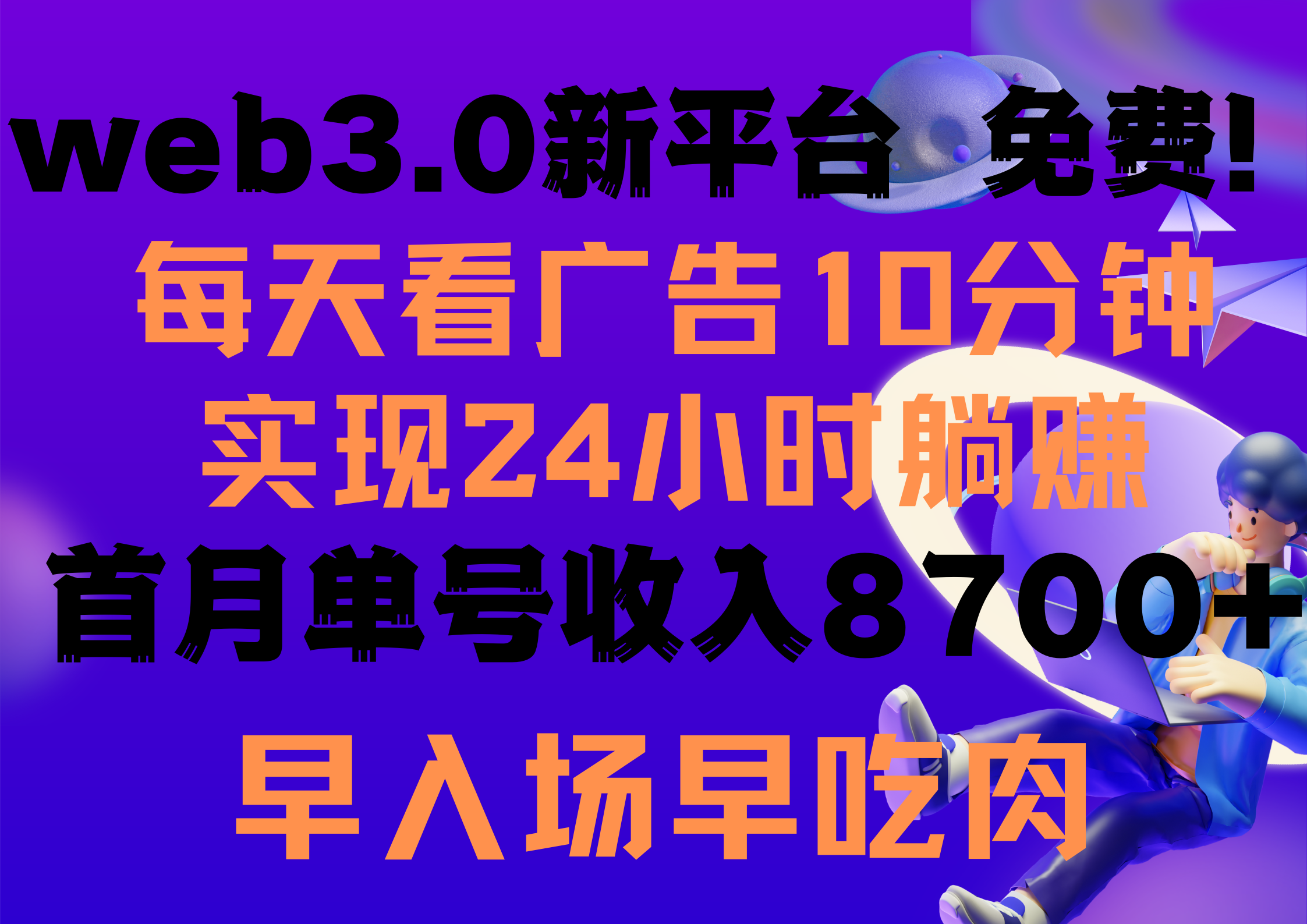 （9998期）天天看6个广告宣传，24钟头无尽翻番躺着赚钱，web3.0新渠道！！免费玩儿！！早合理布局…-中创网_专注互联网创业,项目资源整合