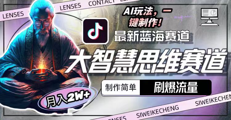 （10181期）全新智慧逻辑思维跑道AI游戏玩法，刷爆了总流量，制作简单，新手月入2w-中创网_专注互联网创业,项目资源整合