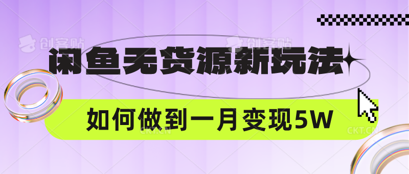闲鱼平台无货源电商新模式，中间商怎样做到一个月转现5W-中创网_专注互联网创业,项目资源整合