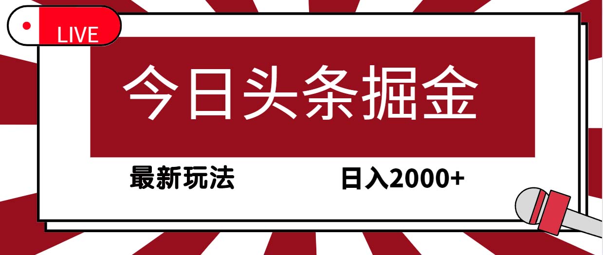 （9832期）今日今日头条掘金队，30秒一篇文章，全新游戏玩法，日入2000-中创网_专注互联网创业,项目资源整合