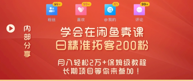 “零基础开启赚钱新时代，学会在闲鱼卖课、日精准拓客200粉-中创网_专注互联网创业,项目资源整合