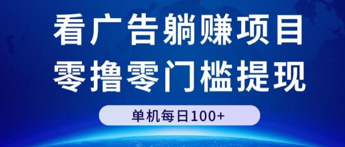 看广告躺赚项目，零撸零门槛提现，单机每日100+-中创网_专注互联网创业,项目资源整合