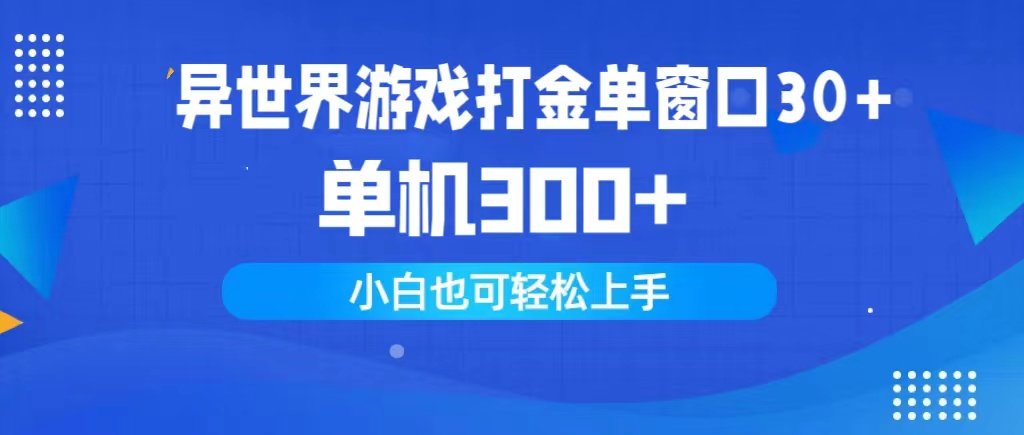 （9889期）异世游戏打金单对话框30 单机版300 新手快速上手-中创网_专注互联网创业,项目资源整合