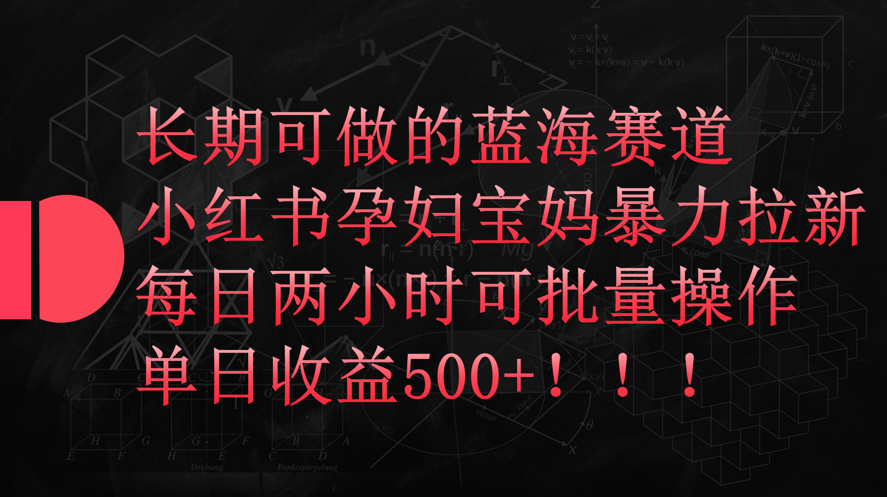 （9952期）小红书的孕妈妈宝妈妈暴力行为拉新模式，每日两个小时，单日盈利500-中创网_专注互联网创业,项目资源整合