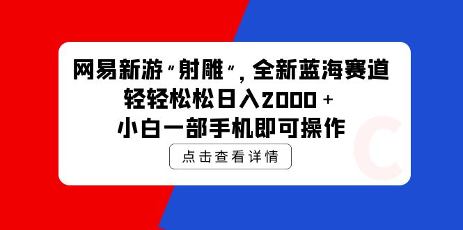 （9936期）网易新手游 射雕 全新升级瀚海跑道，轻轻松松日入2000＋小白一手机即可操作-中创网_专注互联网创业,项目资源整合