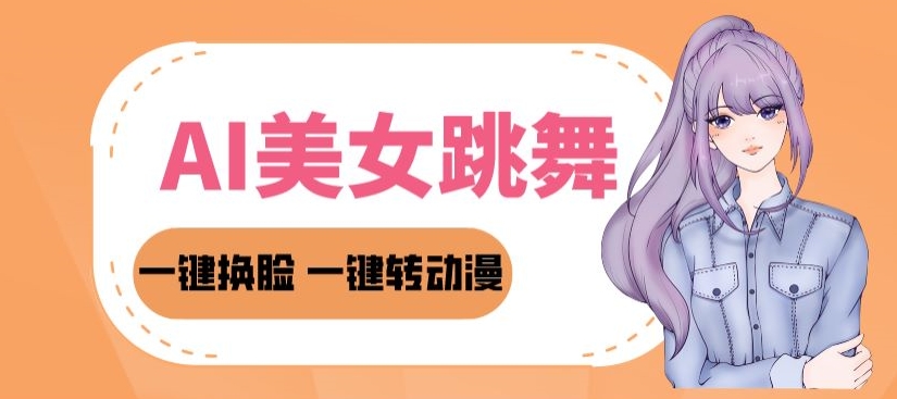 2024AI美女跳舞教程，暴力涨粉变现两不误，一键换脸转动漫，多种变现方式-中创网_专注互联网创业,项目资源整合