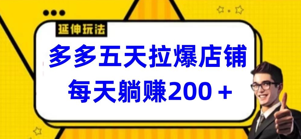 多多五天拉爆店铺，每天躺赚200+【揭秘】-中创网_专注互联网创业,项目资源整合