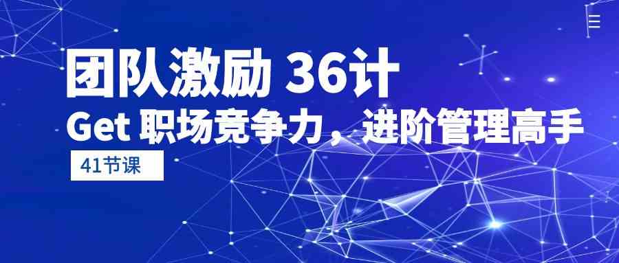 员工激励36计-Get职业竞争力，升阶管理方法大神（41堂课）-中创网_专注互联网创业,项目资源整合