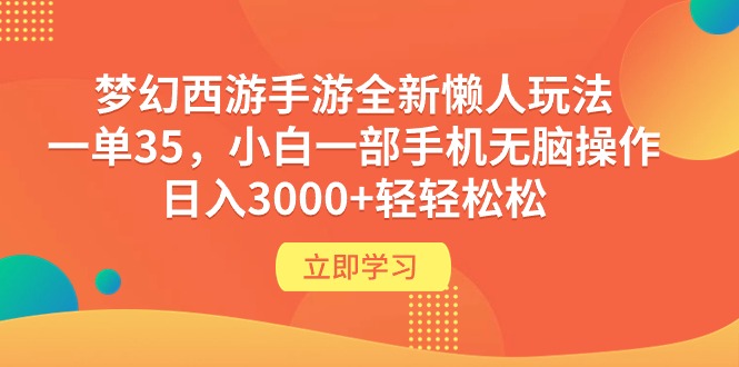 （9873期）梦幻西游端游全新升级懒人神器游戏玩法 一单35 小白一手机没脑子实际操作 日入3000 轻松-中创网_专注互联网创业,项目资源整合