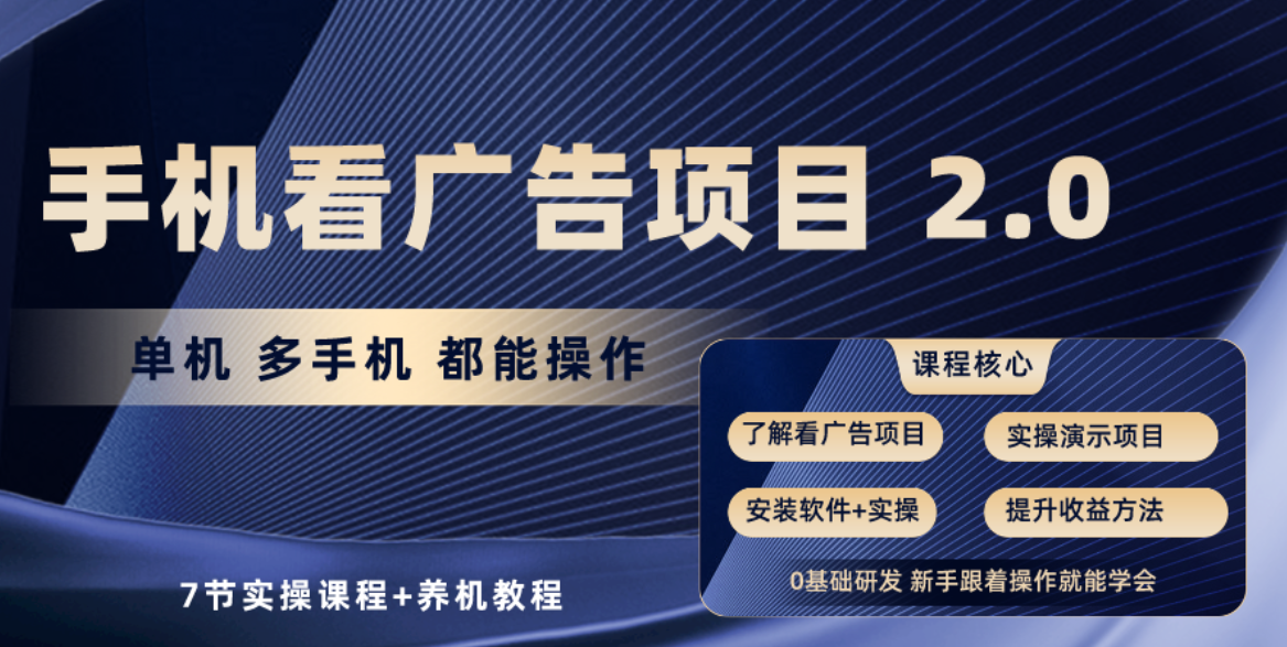 （10237期）手机看广告项目2.0，单机收益30+，提现秒到账可矩阵操作-中创网_专注互联网创业,项目资源整合