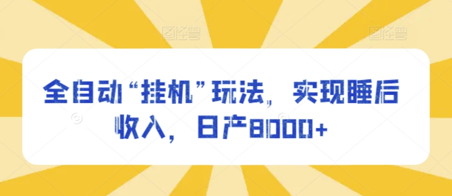 自动式“放置挂机”游戏玩法，完成睡后收入，日产8000-中创网_专注互联网创业,项目资源整合