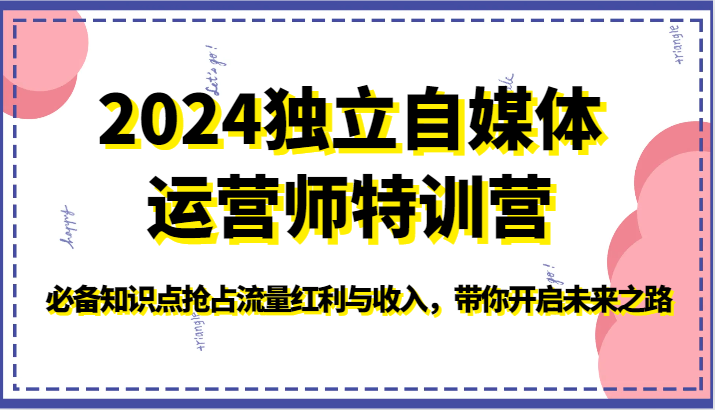 2024单独新媒体运营师夏令营-必不可少知识要点占领互联网红利与收入，陪你打开创新之路-中创网_专注互联网创业,项目资源整合