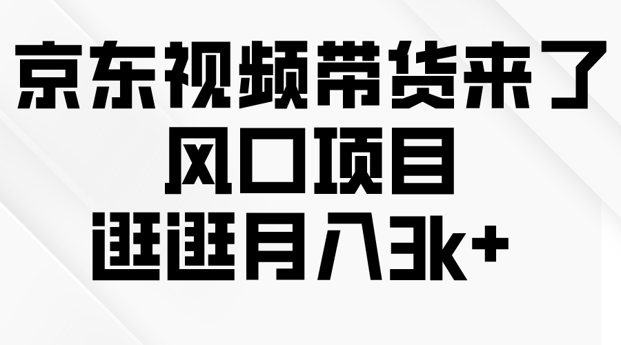 （10025期）京东商城短视频卖货来啦，蓝海项目，逛一逛月入3k-中创网_专注互联网创业,项目资源整合