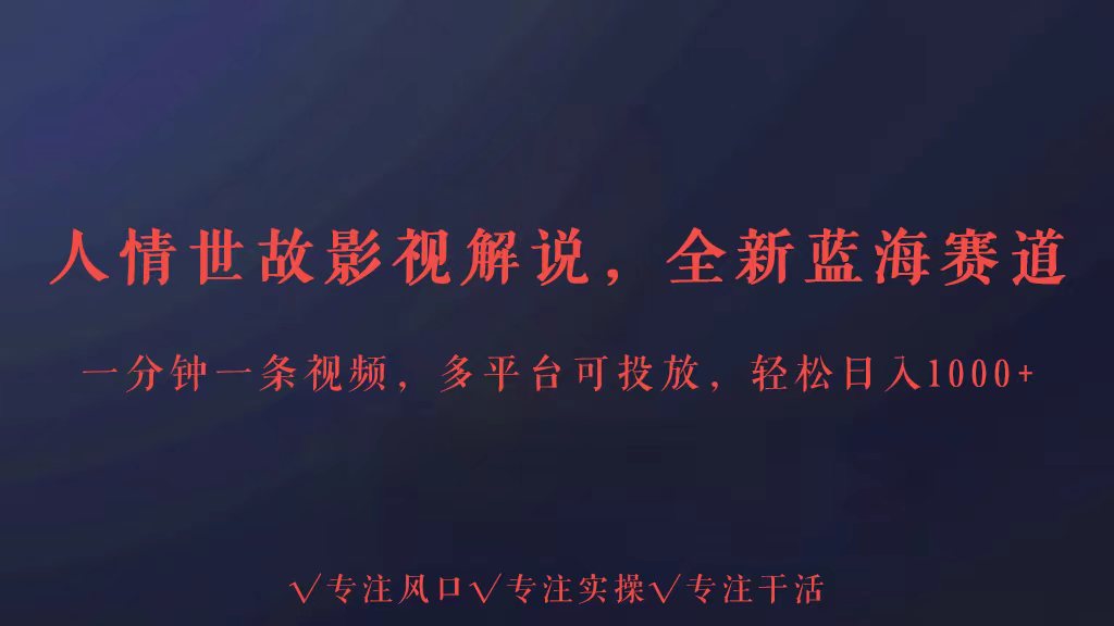全新升级瀚海跑道为人处事讲解，全平台推广轻轻松松日入3000-中创网_专注互联网创业,项目资源整合