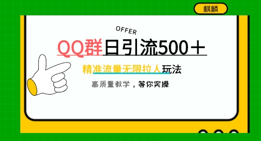 QQ群无尽邀人，日引500 自主创业粉，迅速引流方法创建公域群-中创网_专注互联网创业,项目资源整合