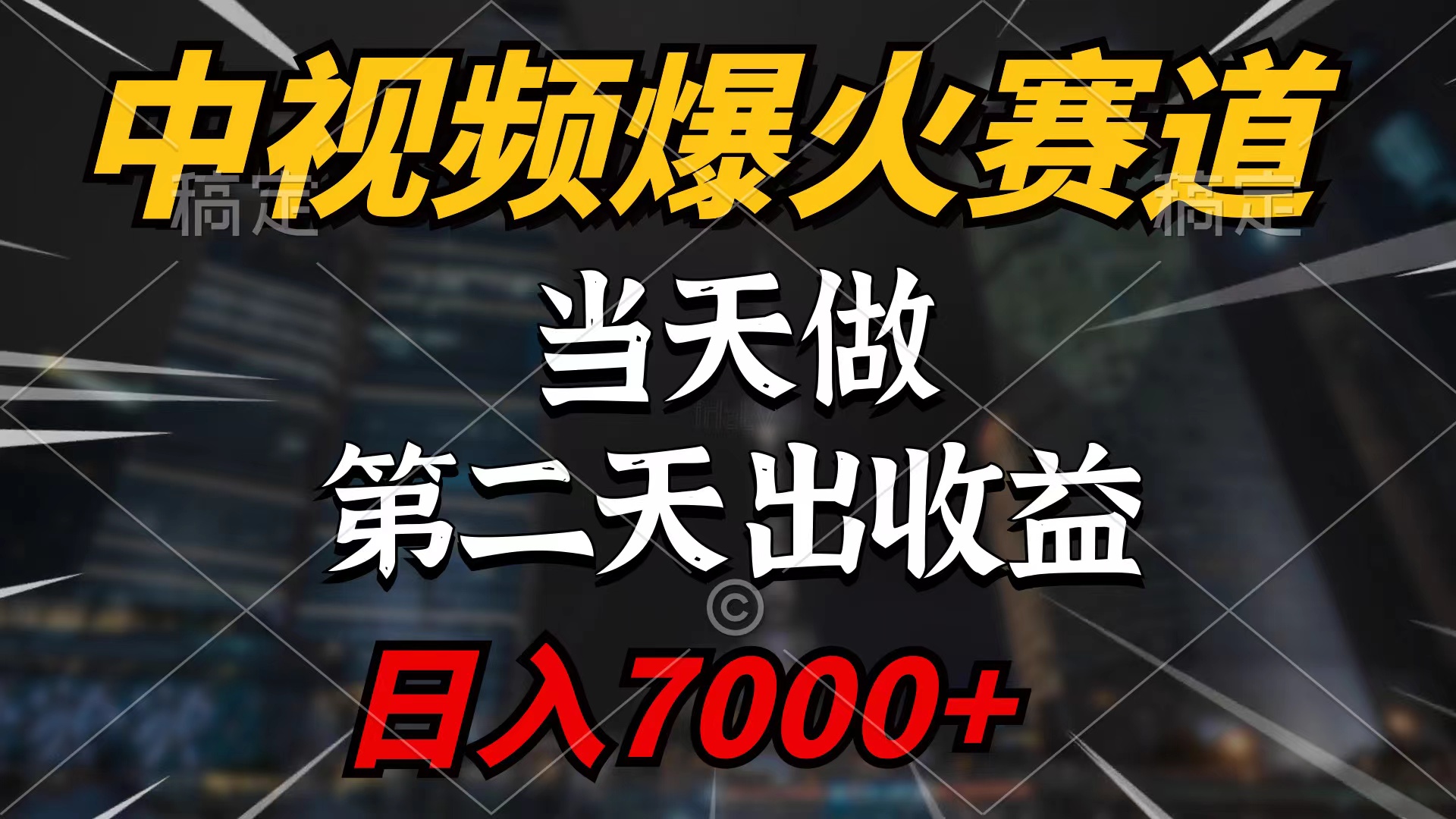 （9773期）中视频伙伴爆红跑道，当日做，第二天见盈利，轻轻松松破百万播放视频，日入7000-中创网_专注互联网创业,项目资源整合