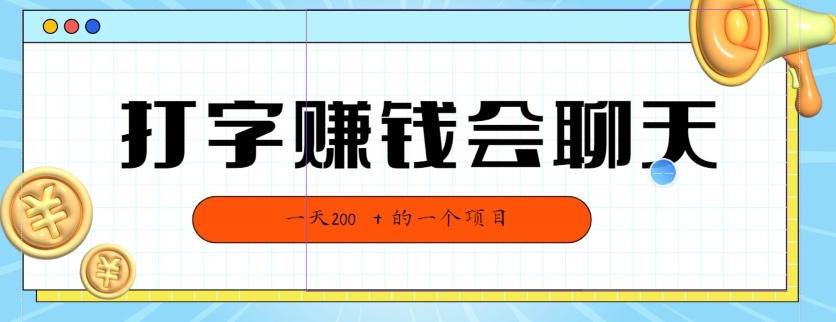 全网独家打字赚钱会聊天就行，小白轻松好上手，简单无脑，有手就行的，一天200-中创网_专注互联网创业,项目资源整合