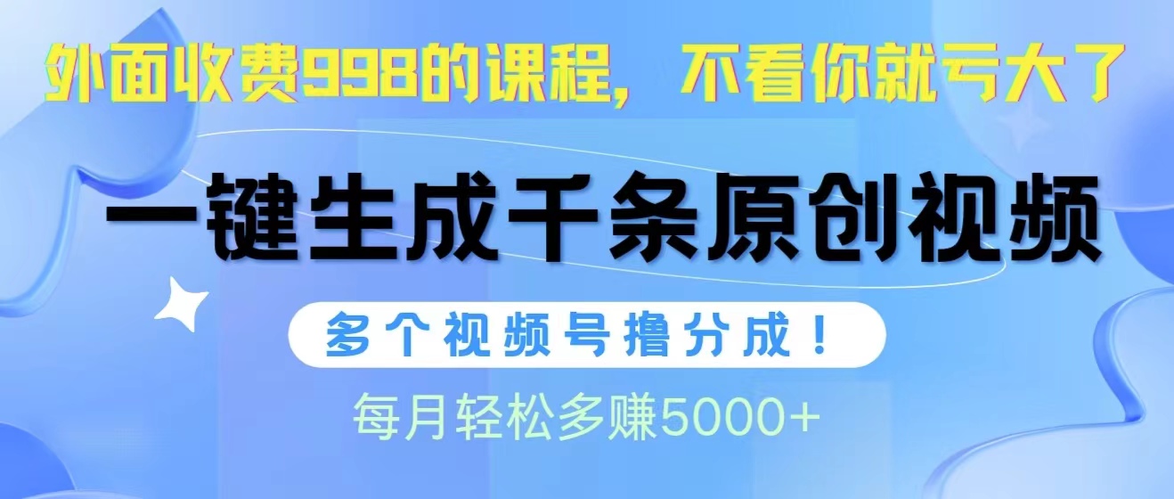 （10080期）微信视频号软件辅助日产1000条原创短视频，多个账号撸分为盈利，每一个月挣到5000-中创网_专注互联网创业,项目资源整合