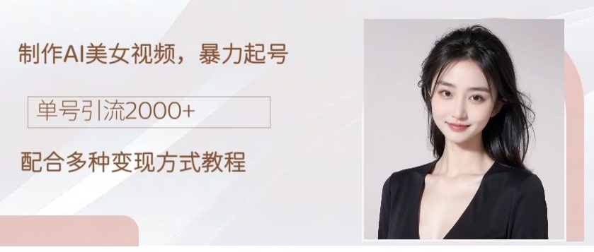 制作AI美女吸粉，日吸粉2000+，小白也能做，保姆级教程-中创网_专注互联网创业,项目资源整合