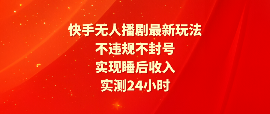 （9769期）快手视频没有人播剧全新游戏玩法，评测24小时违反规定防封号，完成睡后收入-中创网_专注互联网创业,项目资源整合