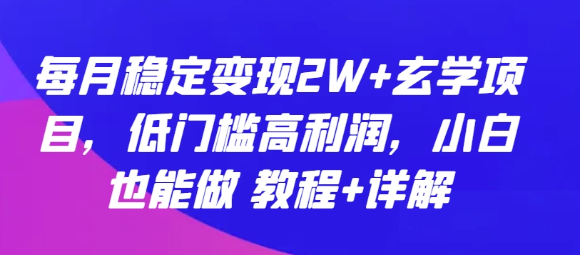 每月稳定变现2W+玄学项目，低门槛高利润，小白也能做 教程+详解【揭秘】-暖阳网-中创网,福缘网,冒泡网资源整合-中创网_专注互联网创业,项目资源整合