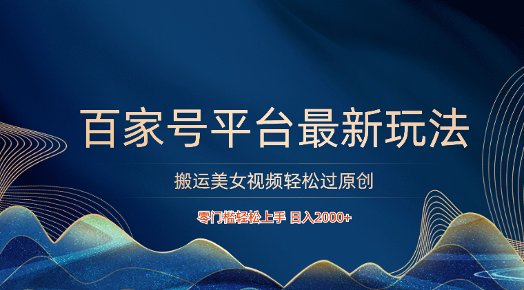 百家号平台运送美女丝袜轻松突破原创设计全新游戏玩法，零门槛快速上手，日入2000  可大批量-中创网_专注互联网创业,项目资源整合