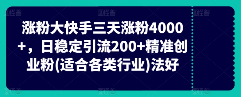 快手三天涨粉4000+，日稳定引流200+精准创业粉(适合各类行业)-中创网_专注互联网创业,项目资源整合