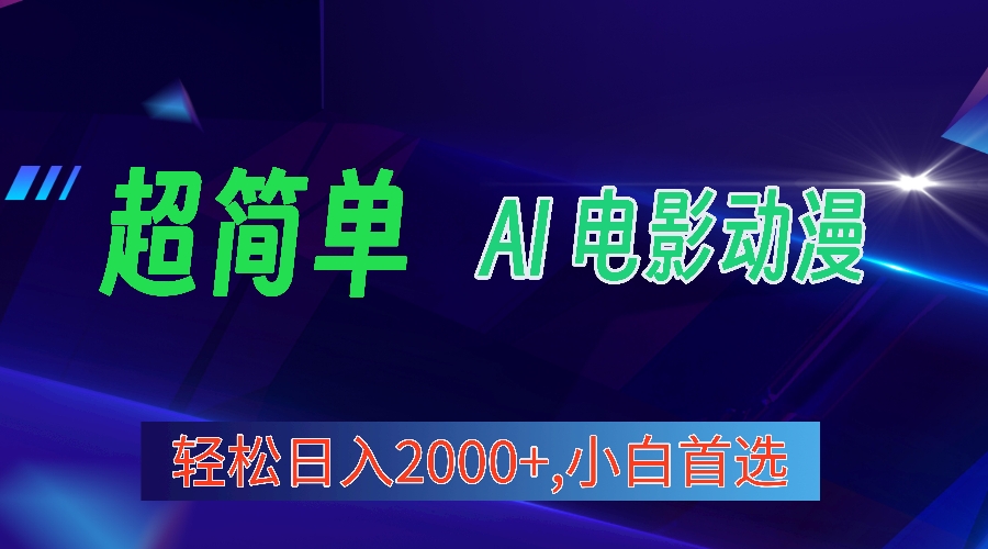 （10115期）2024年新视频号分为方案，超级简单AI形成影片漫画作品，日入2000 ，新手优选。-暖阳网-中创网,福缘网,冒泡网资源整合-中创网_专注互联网创业,项目资源整合