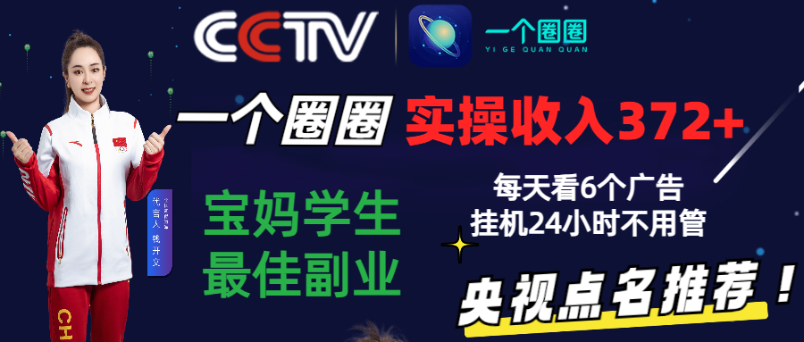 2024零撸一个圆圈，评测3天盈利372 ，宝妈妈学生们最好第二职业，天天看6个广告宣传放置挂机24钟头-中创网_专注互联网创业,项目资源整合