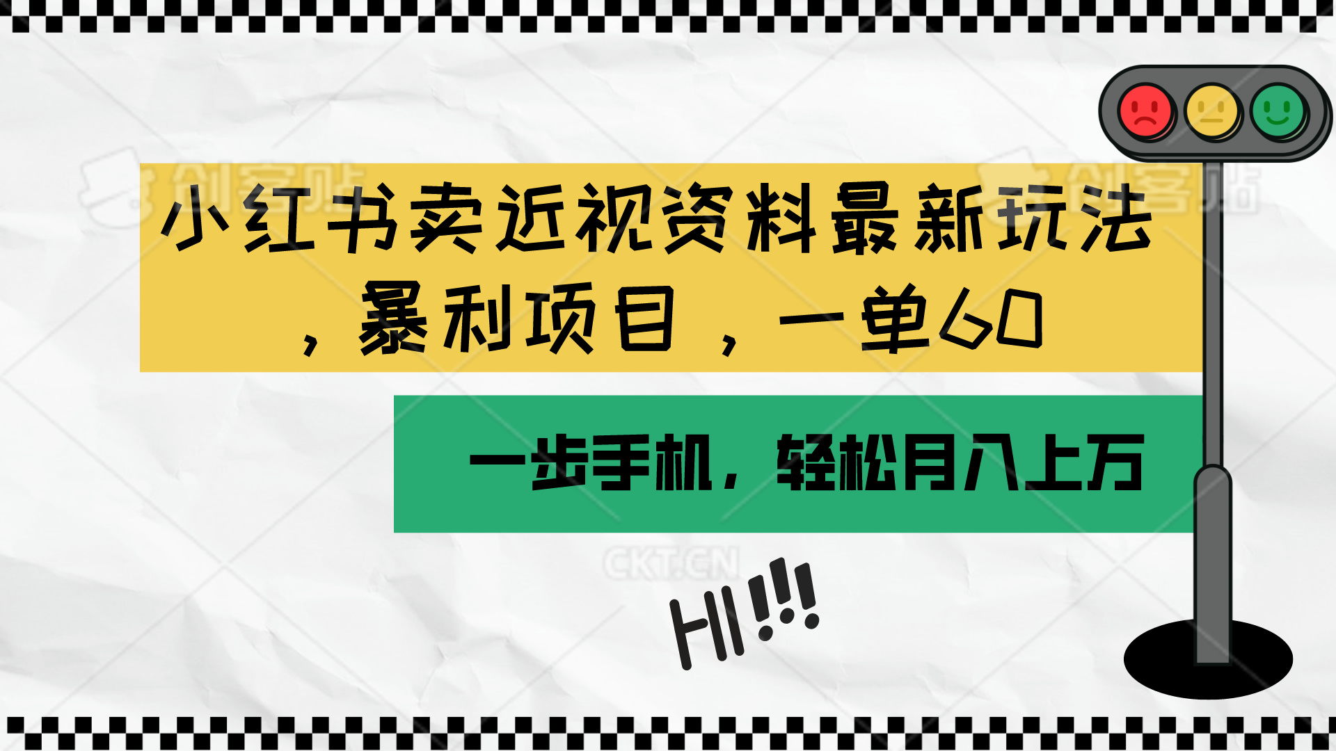 （10235期）小红书卖近视资料最新玩法，一单60月入过万，一部手机可操作（附资料）-中创网_专注互联网创业,项目资源整合