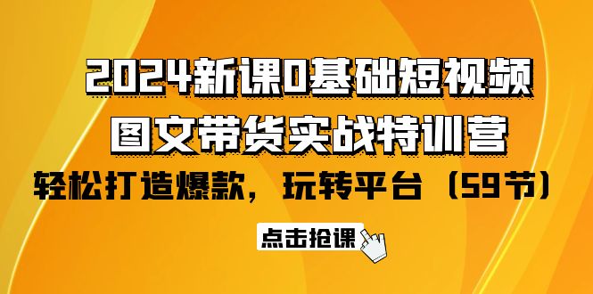 （9911期）2024新授课0基本小视频 图文并茂卖货实战演练夏令营：轻松玩服务平台，轻轻松松推出爆款（59节）-中创网_专注互联网创业,项目资源整合