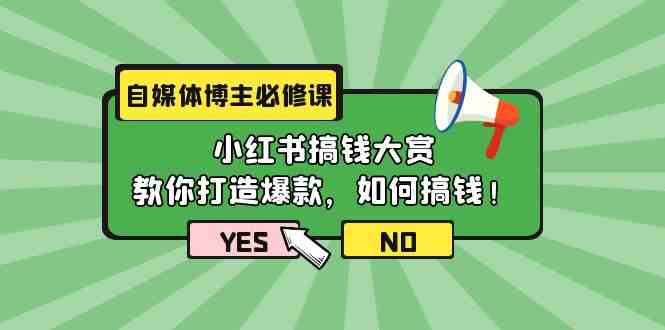 短视频博主必修课程：小红书的弄钱v榜，教大家推出爆款，如何搞钱（11堂课）-中创网_专注互联网创业,项目资源整合
