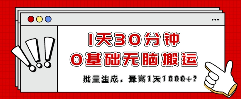 1天30分钟，0基础无脑搬运，批量生成，最高1天1000+？-中创网_专注互联网创业,项目资源整合