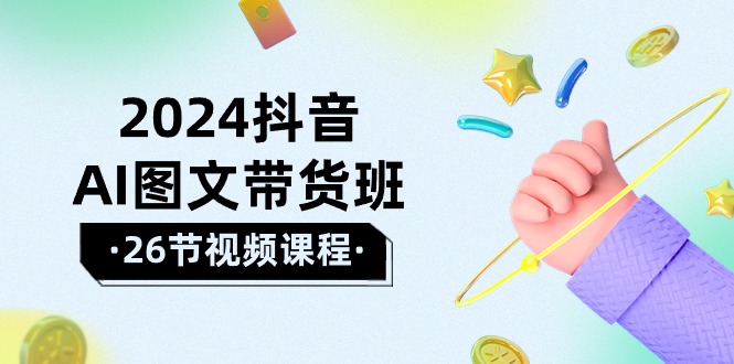（10188期）2024抖音视频AI图文并茂卖货班：在这个赛道上  飞驰人生 取得好效果（26堂课）-中创网_专注互联网创业,项目资源整合
