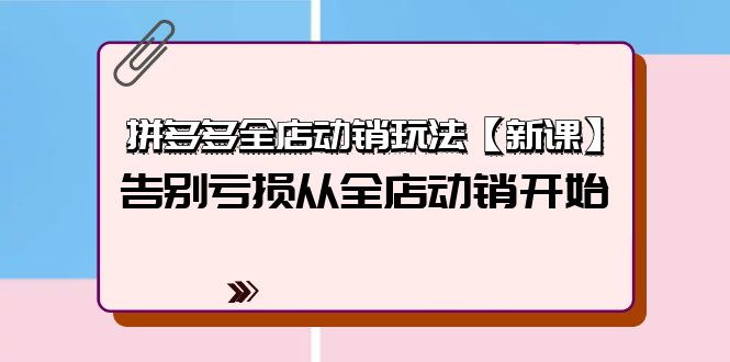 （9974期）拼多多平台全店动销游戏玩法【新授课】，摆脱亏本从全店动销逐渐（4节视频课程）-中创网_专注互联网创业,项目资源整合