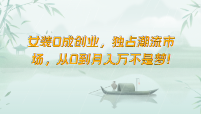 品牌女装0成自主创业，独享时尚潮流销售市场，从0到月收入万指日可待！-中创网_专注互联网创业,项目资源整合