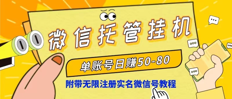 （10217期）微信托管放置挂机，运单号日赚50-80，新项目使用方便（附无尽申请注册实名微信号实例教程）-中创网_专注互联网创业,项目资源整合