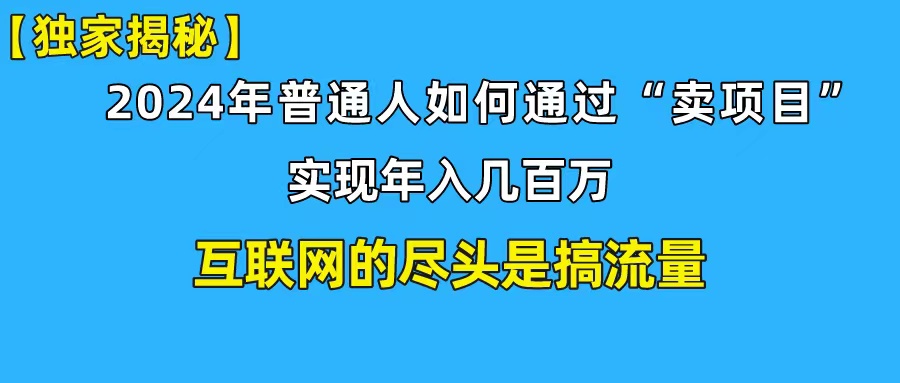 （10005期）新手入门也可以日引350 自主创业粉精准流量人群！完成年收入百万私域变现攻略大全-中创网_专注互联网创业,项目资源整合